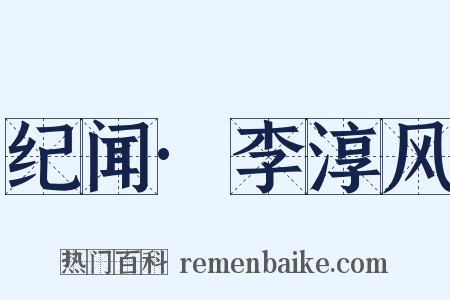 纪闻·李淳风是什么意思的图片